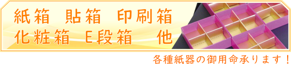 各種紙器・紙箱・化粧箱・印刷箱・貼箱の御用命承ります
