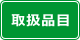 取扱品目