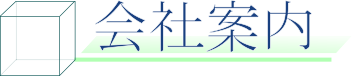 会社案内