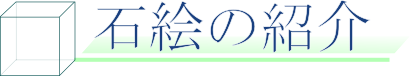 石絵のページ