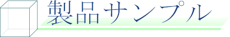製品サンプル