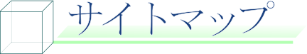 サイトマップ