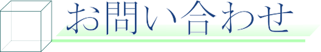お問い合わせ