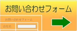 お問い合わせフォーム