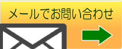 メールソフトでのお問い合わせ